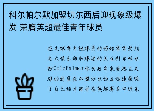 科尔帕尔默加盟切尔西后迎现象级爆发 荣膺英超最佳青年球员