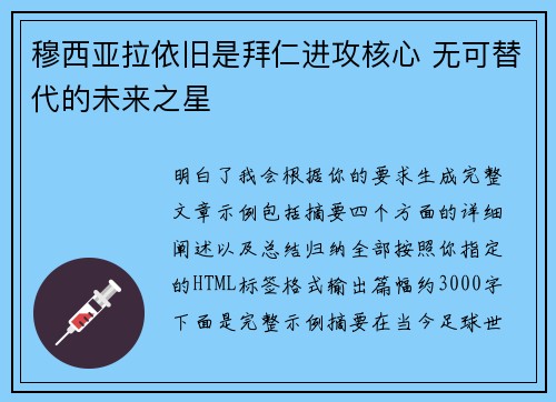 穆西亚拉依旧是拜仁进攻核心 无可替代的未来之星