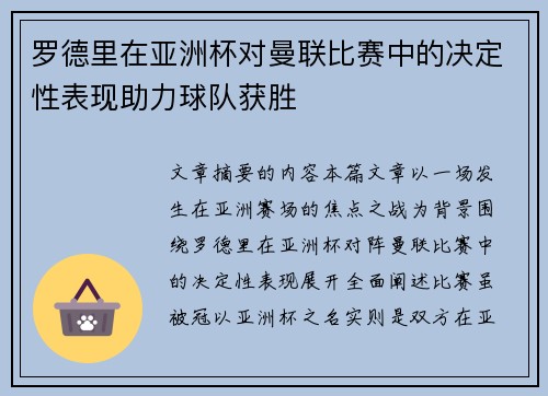 罗德里在亚洲杯对曼联比赛中的决定性表现助力球队获胜