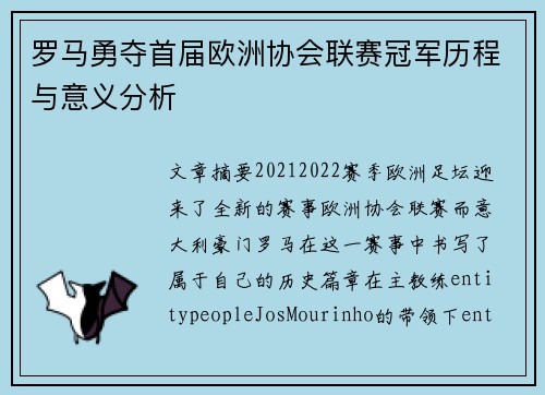 罗马勇夺首届欧洲协会联赛冠军历程与意义分析