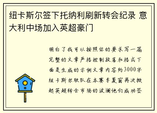 纽卡斯尔签下托纳利刷新转会纪录 意大利中场加入英超豪门