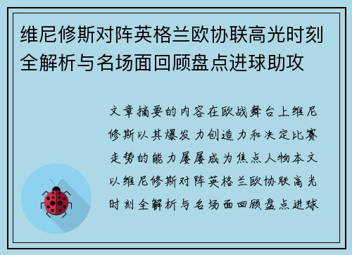 维尼修斯对阵英格兰欧协联高光时刻全解析与名场面回顾盘点进球助攻
