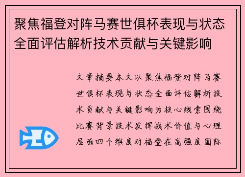 聚焦福登对阵马赛世俱杯表现与状态全面评估解析技术贡献与关键影响