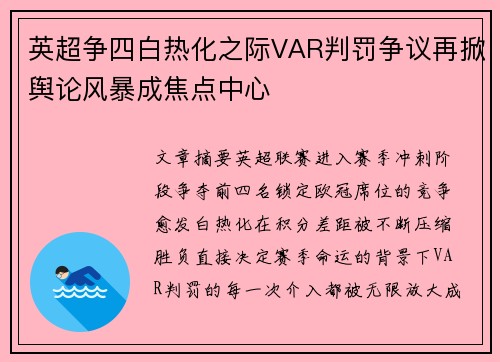 英超争四白热化之际VAR判罚争议再掀舆论风暴成焦点中心