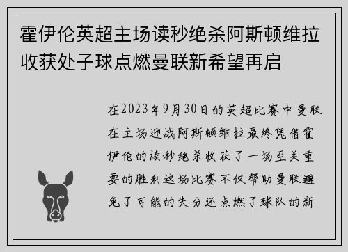霍伊伦英超主场读秒绝杀阿斯顿维拉收获处子球点燃曼联新希望再启