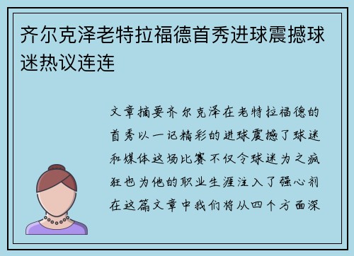 齐尔克泽老特拉福德首秀进球震撼球迷热议连连