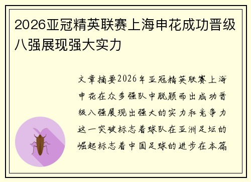 2026亚冠精英联赛上海申花成功晋级八强展现强大实力