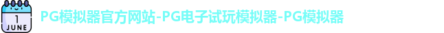 pg模拟器